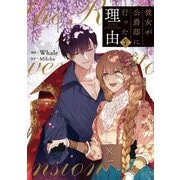 彼女が公爵邸に行った理由 7（piccomics） [電子書籍]