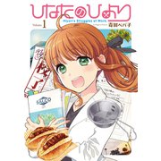 ひなたのひより（1）（ブシロードワークス） [電子書籍]