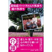 認知症バーバちゃんの気持ち嫁の気持ち（東洋出版） [電子書籍]