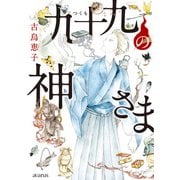 九十九の神さま（マッグガーデン） [電子書籍]