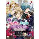 ベタ惚れの婚約者が悪役令嬢にされそうなので。 3巻（マッグガーデン） [電子書籍]