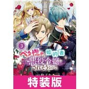 ベタ惚れの婚約者が悪役令嬢にされそうなので。 3巻 特装版（マッグガーデン） [電子書籍]