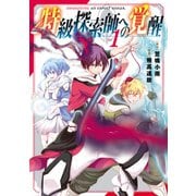 特級探索師への覚醒 1巻（マッグガーデン） [電子書籍]