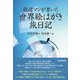 鉄道マンが書いた世界絵はがき旅日記（学術研究出版） [電子書籍]