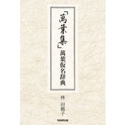 「萬葉集」萬葉仮名辞典（学術研究出版） [電子書籍]