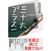 三十六プラス一（学術研究出版） [電子書籍]