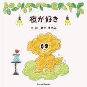 夜が好き（パレード） [電子書籍]
