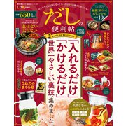 晋遊舎ムック 便利帖シリーズ103 だしの便利帖 よりぬきお得版（晋遊舎） [電子書籍]