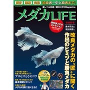 メダカLIFE（ガイドワークス） [電子書籍]