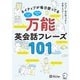 （音声DL付）万能英会話フレーズ101ーーネイティブが毎日使ってる（アルク） [電子書籍]