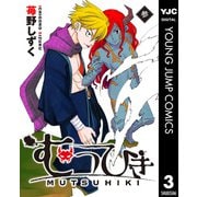 むつひき 3（集英社） [電子書籍]