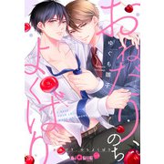 おねだり、のちよくばり（オーバーラップ） [電子書籍]