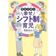 育休夫婦の幸せシフト制育児（オーバーラップ） [電子書籍]