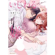 いじわるなのに、嫌なのに 1（オーバーラップ） [電子書籍]