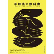 手相術の教科書 人間関係、キャリア、健康、未来を理解するための4ステップ（朝日新聞出版） [電子書籍]