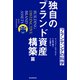 ブランディングの科学 独自のブランド資産構築篇（朝日新聞出版） [電子書籍]
