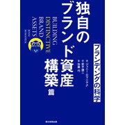 ブランディングの科学 独自のブランド資産構築篇（朝日新聞出版） [電子書籍]