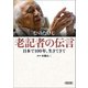 老記者の伝言 日本で100年、生きてきて（朝日新聞出版） [電子書籍]