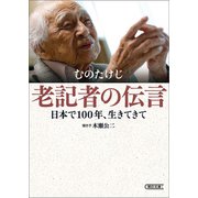 老記者の伝言 日本で100年、生きてきて（朝日新聞出版） [電子書籍]