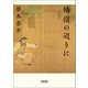 椿宿の辺りに（朝日新聞出版） [電子書籍]