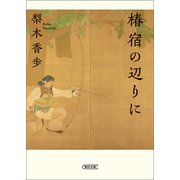 椿宿の辺りに（朝日新聞出版） [電子書籍]