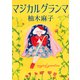 マジカルグランマ（朝日新聞出版） [電子書籍]