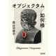 オブジェクタム/如何様（朝日新聞出版） [電子書籍]
