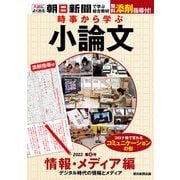 時事から学ぶ小論文 2022 第4号（朝日新聞出版） [電子書籍]
