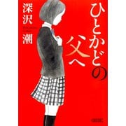ひとかどの父へ（朝日新聞出版） [電子書籍]