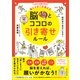 イラスト図解 一万人の脳を知る 脳ドクターが教える 脳とココロの引き寄せルール（朝日新聞出版） [電子書籍]
