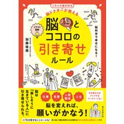 イラスト図解 一万人の脳を知る 脳ドクターが教える 脳とココロの引き寄せルール（朝日新聞出版） [電子書籍]