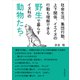 社会生活、集団行動、上下関係、イエイヌの行動も理解できる野生で暮らすイヌ科の動物たち。（まんがびと） [電子書籍]