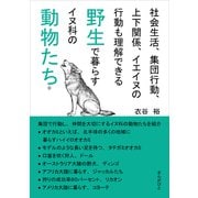 社会生活、集団行動、上下関係、イエイヌの行動も理解できる野生で暮らすイヌ科の動物たち。（まんがびと） [電子書籍]