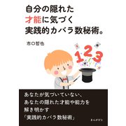 自分の隠れた才能に気づく実践的カバラ数秘術。（まんがびと） [電子書籍]