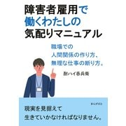 障害者雇用で働くわたしの気配りマニュアル 職場での人間関係の作り方、無理な仕事の断り方。（まんがびと） [電子書籍]