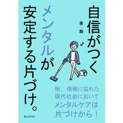 自信がつくメンタルが安定する片づけ。（まんがびと） [電子書籍]