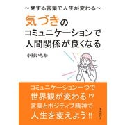 気づきのコミュニケーションで人間関係が良くなる～発する言葉で人生が変わる～（まんがびと） [電子書籍]