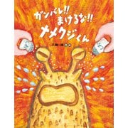 ガンバレ！！まけるな！！ナメクジくん（偕成社） [電子書籍]