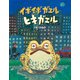 イボイボガエルヒキガエル（偕成社） [電子書籍]