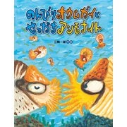 のんびりオウムガイとせっかちアンモナイト（偕成社） [電子書籍]
