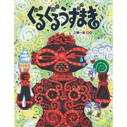 ぐるぐるうずまき（偕成社） [電子書籍]