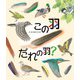 この羽 だれの羽？（偕成社） [電子書籍]
