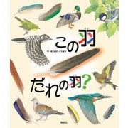 この羽 だれの羽？（偕成社） [電子書籍]