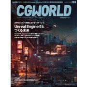 CGWORLD 2022年8月号 vol.288 （特集：Unreal Engine 5とつくる未来）（ボーンデジタル） [電子書籍]
