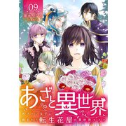 あざと異世界 ～あざとい女子に囲まれた転生花屋の異世界ライフ～（9）（DPNブックス） [電子書籍]