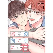 窓の向こうに君1（Rush！） [電子書籍]