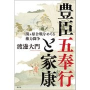 豊臣五奉行と家康（柏書房） [電子書籍]