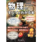 物理のすべてがわかる本（ワン・パブリッシング） [電子書籍]