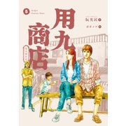 用九商店（5）（トゥーヴァージンズ） [電子書籍]