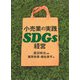 小売業の実践SDGs経営（慶応義塾大学出版会） [電子書籍]